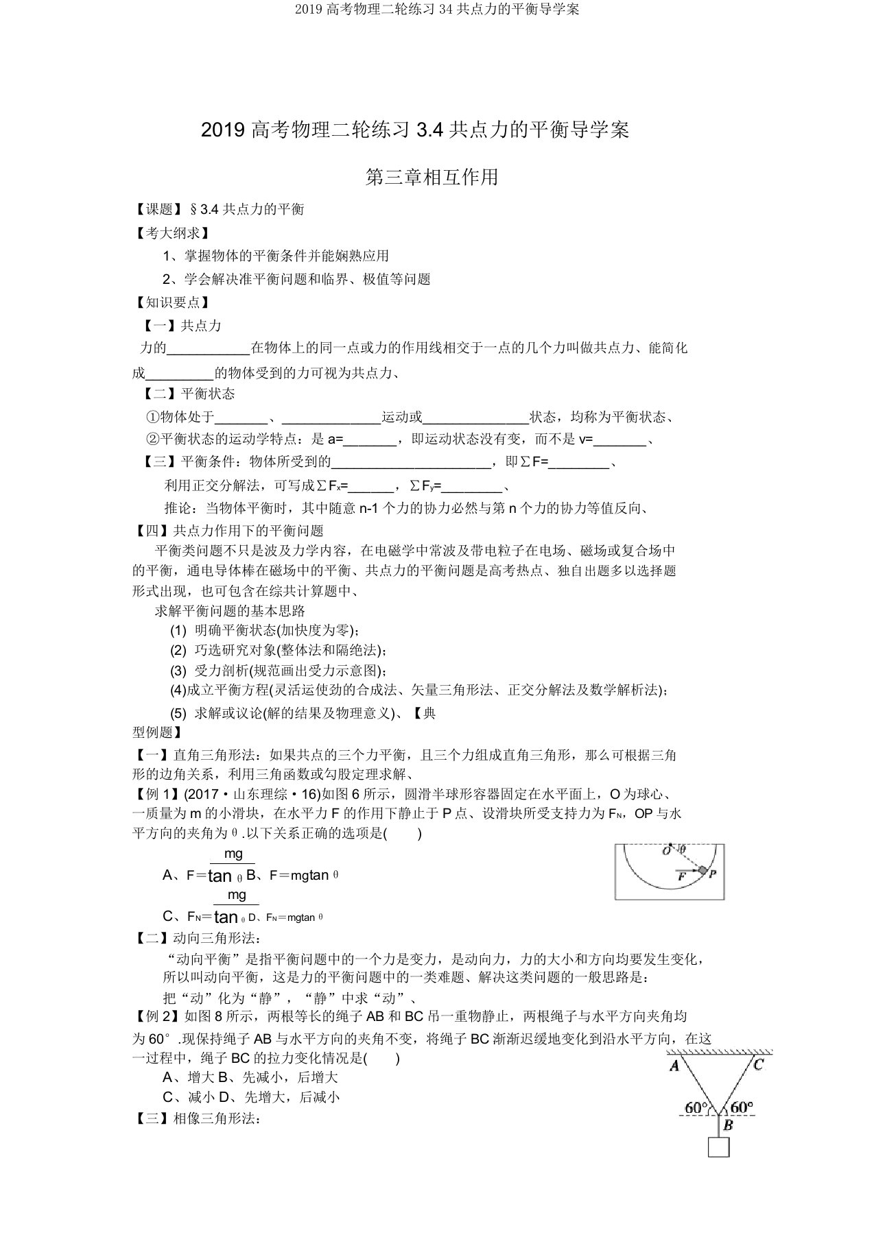 2019高考物理二轮练习34共点力的平衡导学案