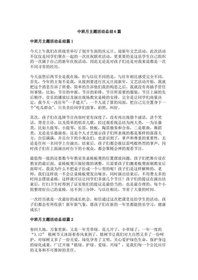 中班月主题活动总结6篇