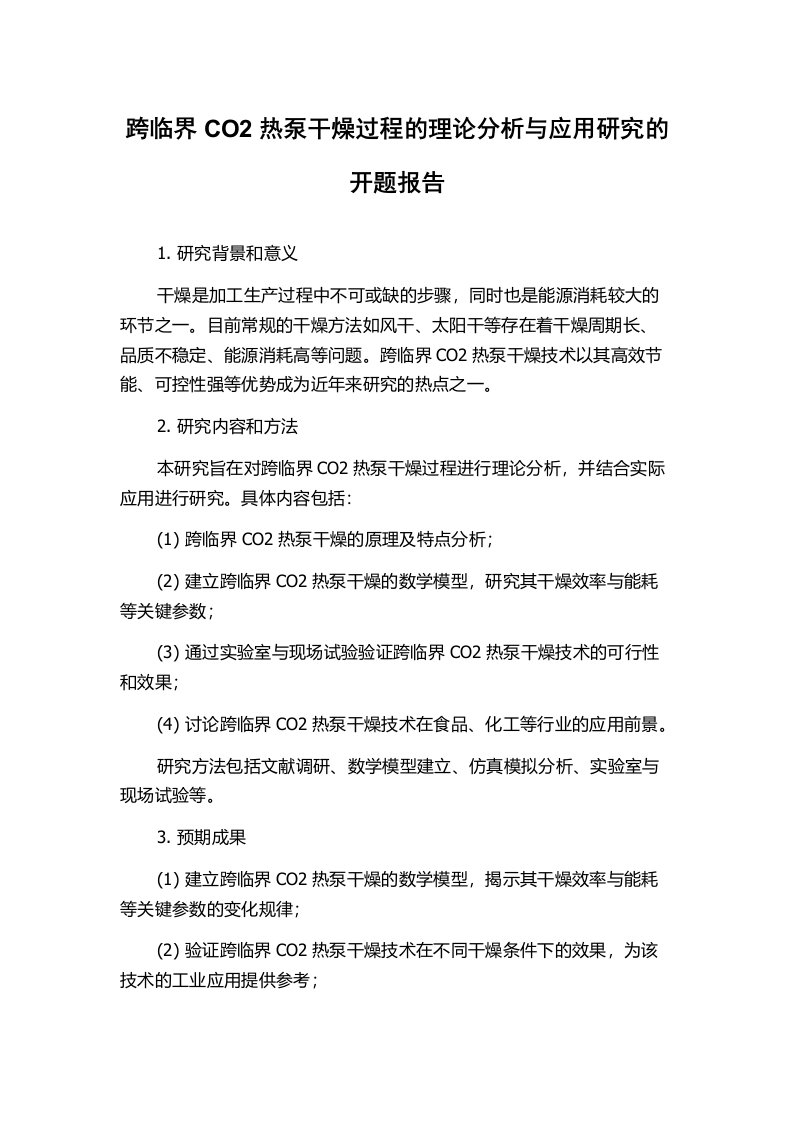 跨临界CO2热泵干燥过程的理论分析与应用研究的开题报告