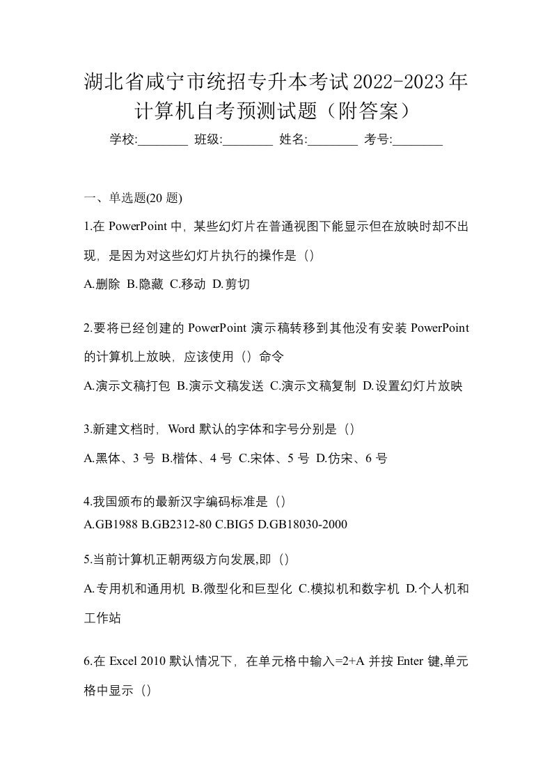 湖北省咸宁市统招专升本考试2022-2023年计算机自考预测试题附答案