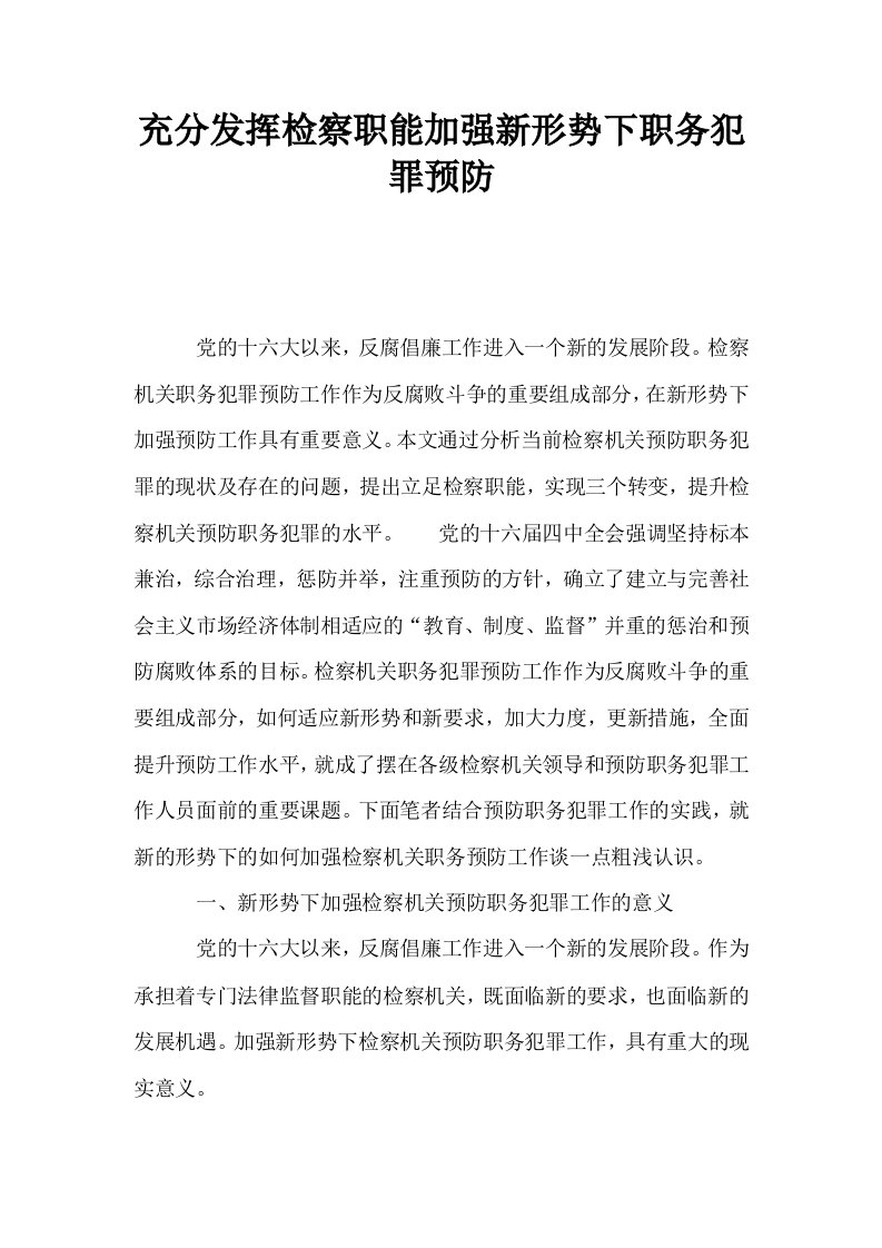 充分发挥检察职能加强新形势下职务犯罪预防