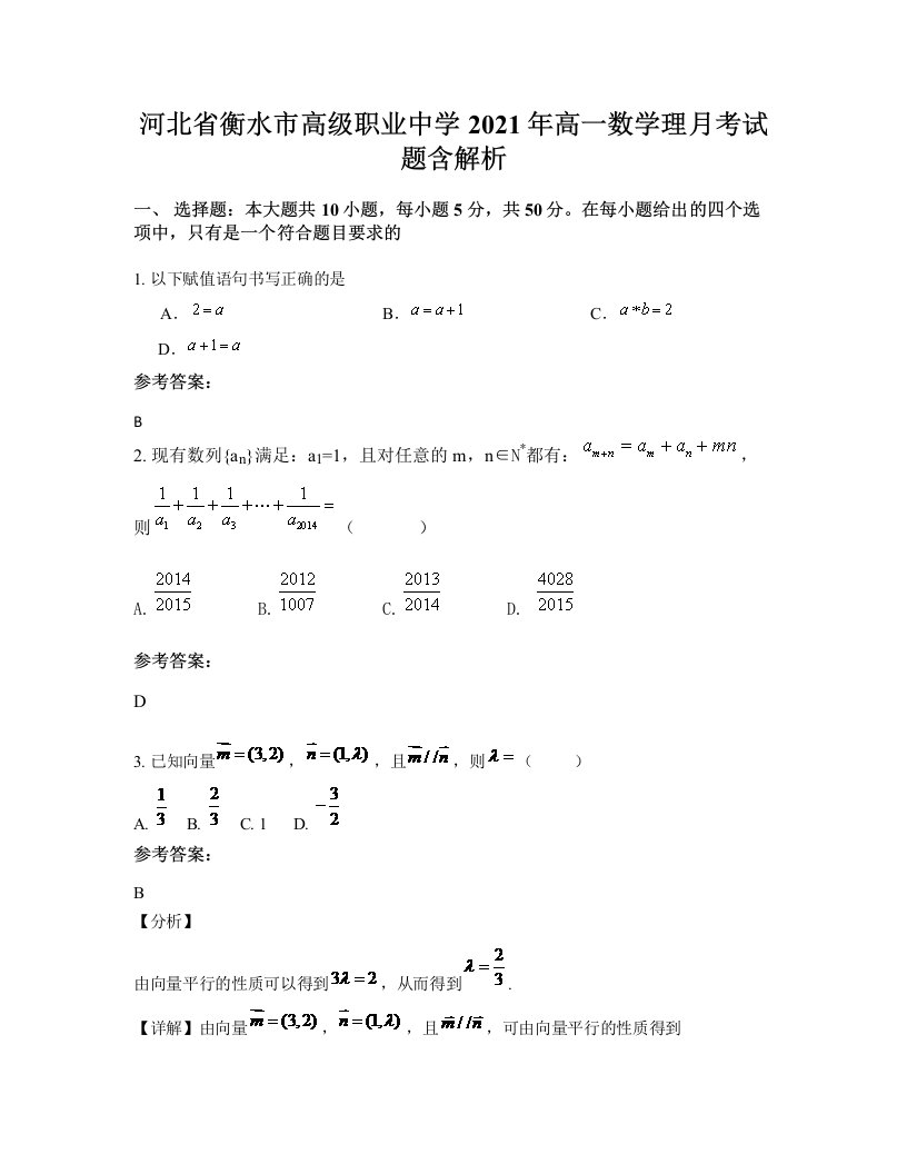 河北省衡水市高级职业中学2021年高一数学理月考试题含解析