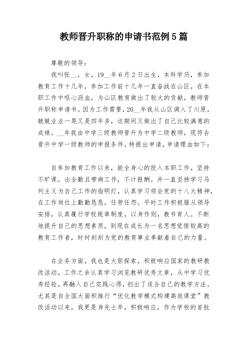 教师晋升职称的申请书范例5篇