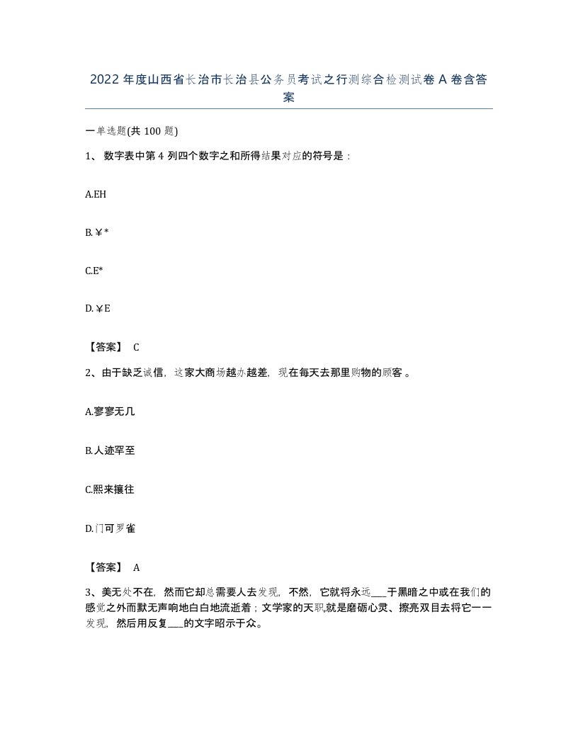 2022年度山西省长治市长治县公务员考试之行测综合检测试卷A卷含答案