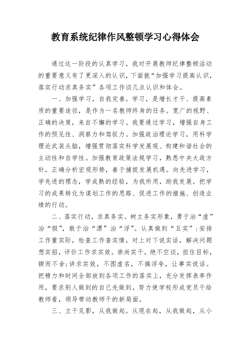 教育系统纪律作风整顿学习心得体会