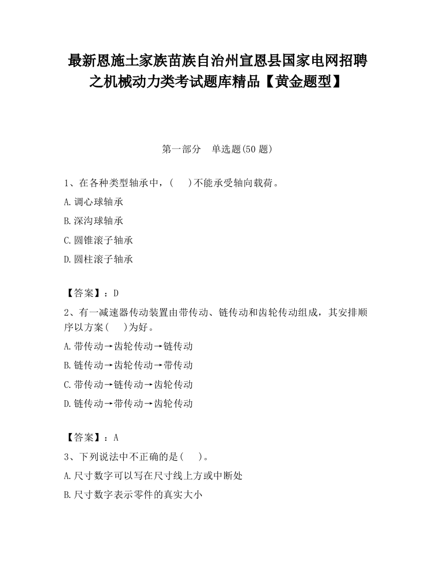 最新恩施土家族苗族自治州宣恩县国家电网招聘之机械动力类考试题库精品【黄金题型】