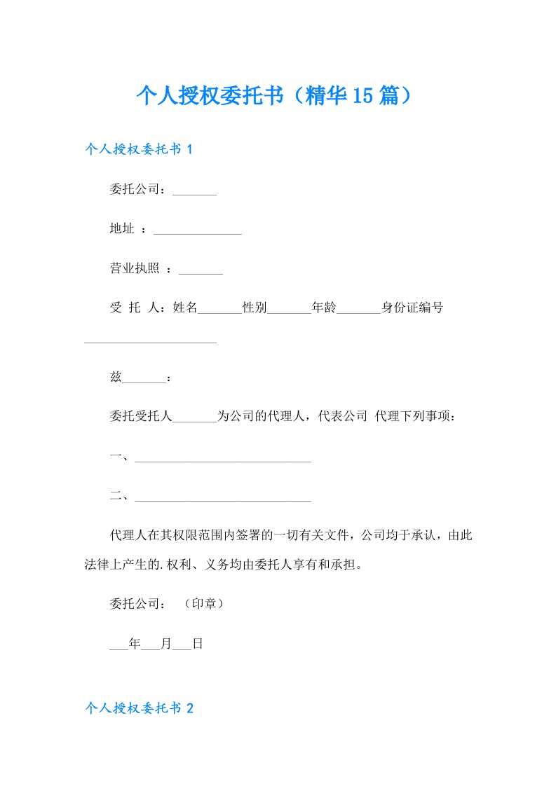 个人授权委托书（精华15篇）