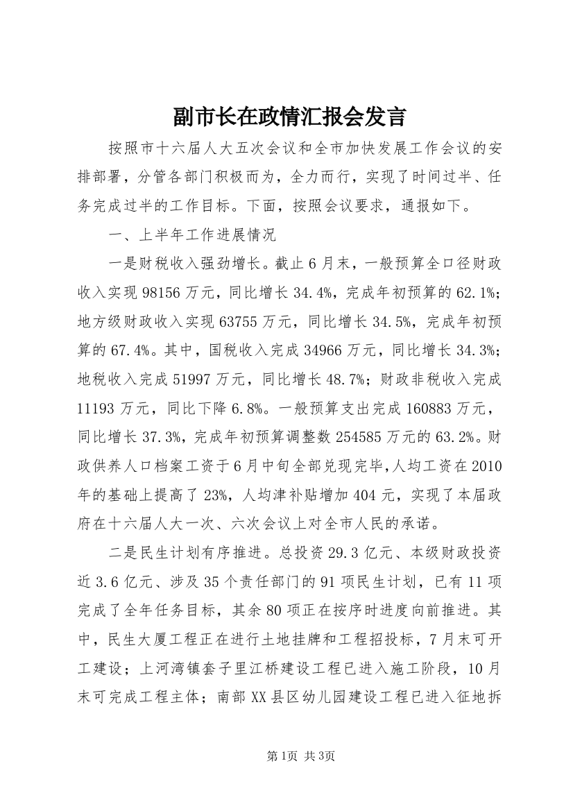 副市长在政情汇报会发言