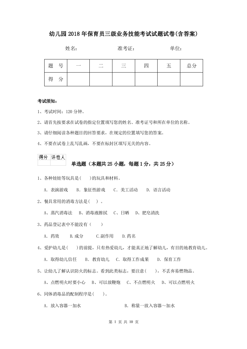 幼儿园2018年保育员三级业务技能考试试题试卷(含答案)