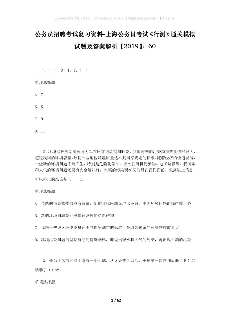 公务员招聘考试复习资料-上海公务员考试行测通关模拟试题及答案解析201960