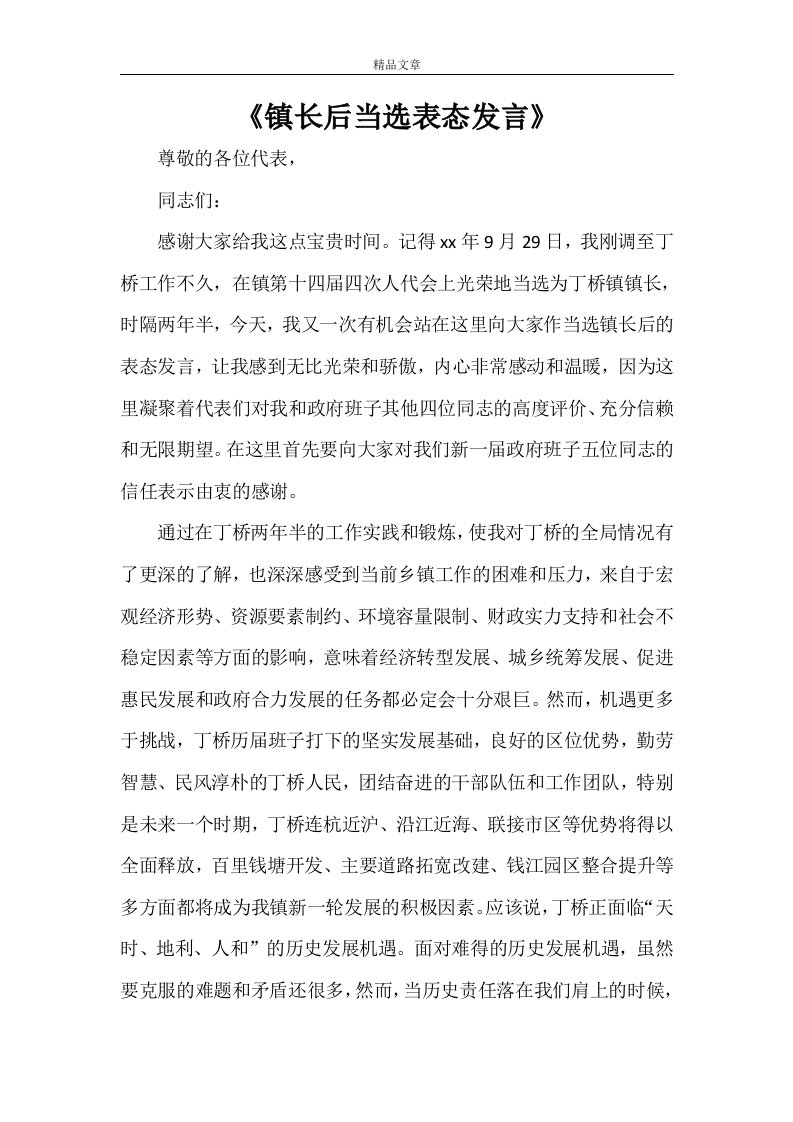 《镇长后当选表态发言》