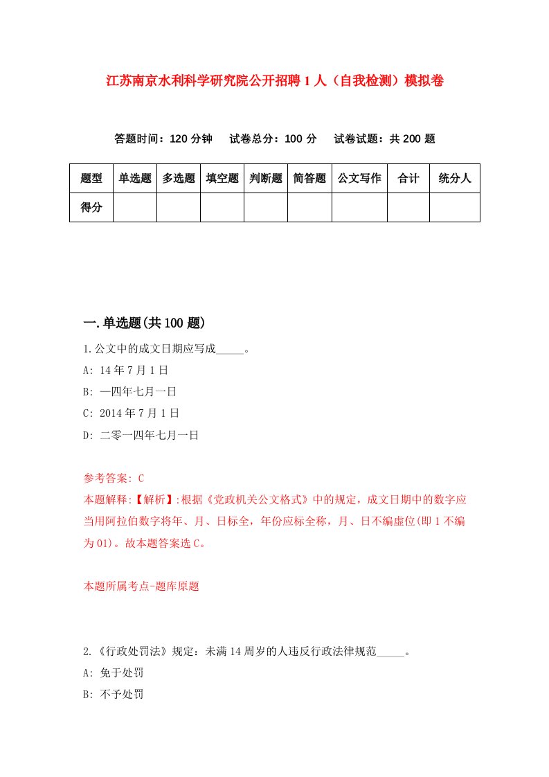 江苏南京水利科学研究院公开招聘1人自我检测模拟卷第1套