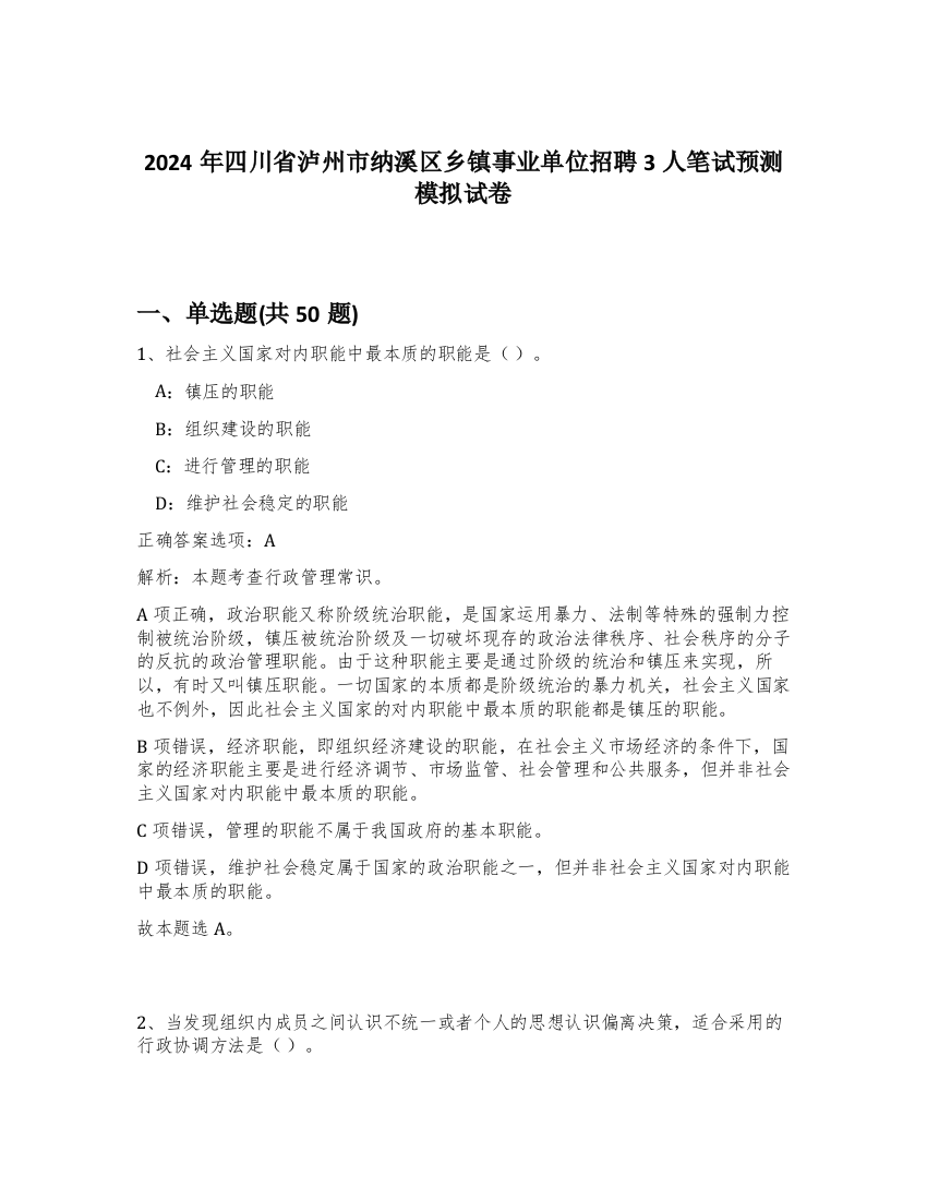 2024年四川省泸州市纳溪区乡镇事业单位招聘3人笔试预测模拟试卷-71