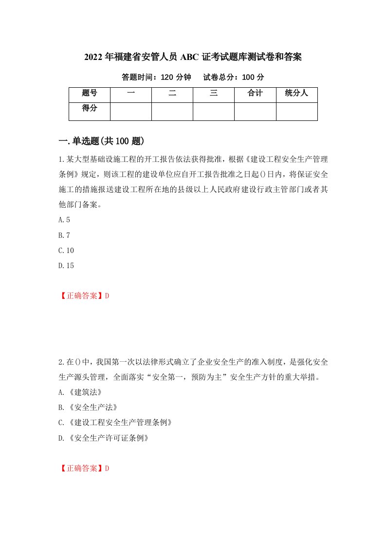 2022年福建省安管人员ABC证考试题库测试卷和答案第52版