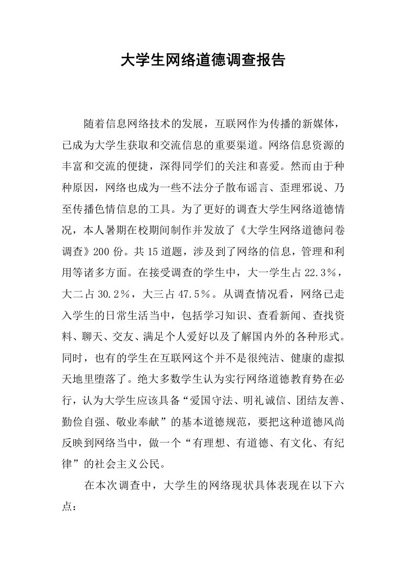 大学生网络道德调查报告.docx