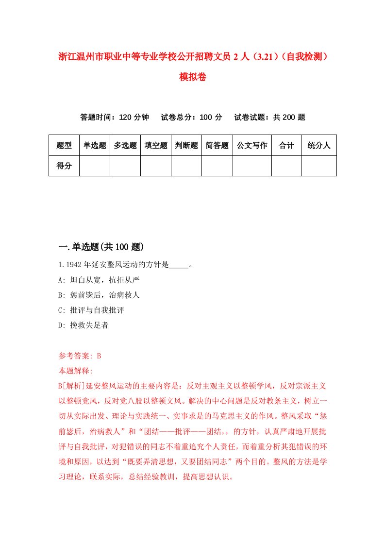 浙江温州市职业中等专业学校公开招聘文员2人3.21自我检测模拟卷第9次