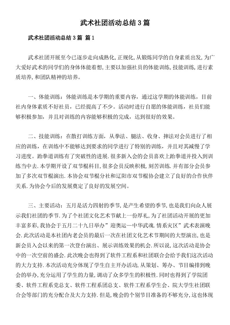 武术社团活动总结3篇