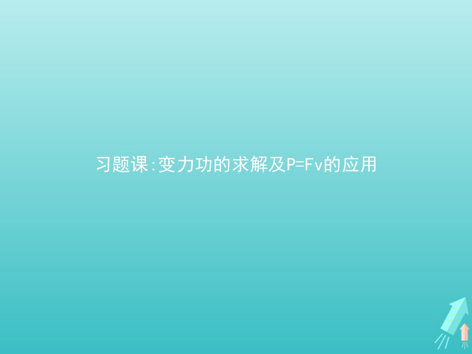 新教材高中物理第八章机械能守恒定律习题课变力功的求解及P=Fv的应用课件新人教版必修第二册