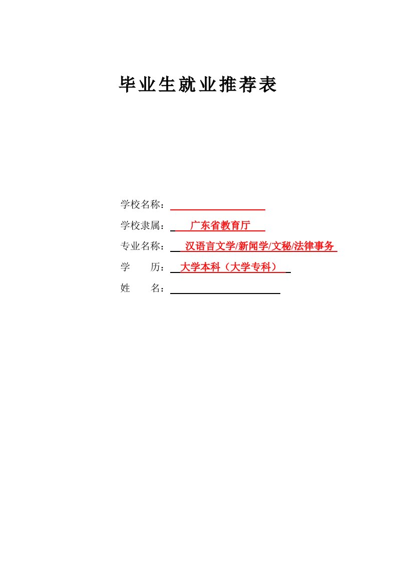 广东省普通高等学校毕业生就业推荐表(填写样板)