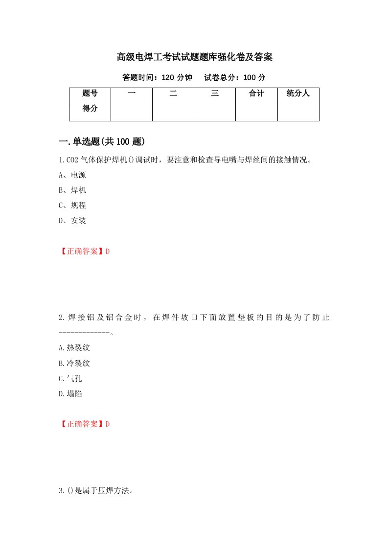 高级电焊工考试试题题库强化卷及答案第49卷