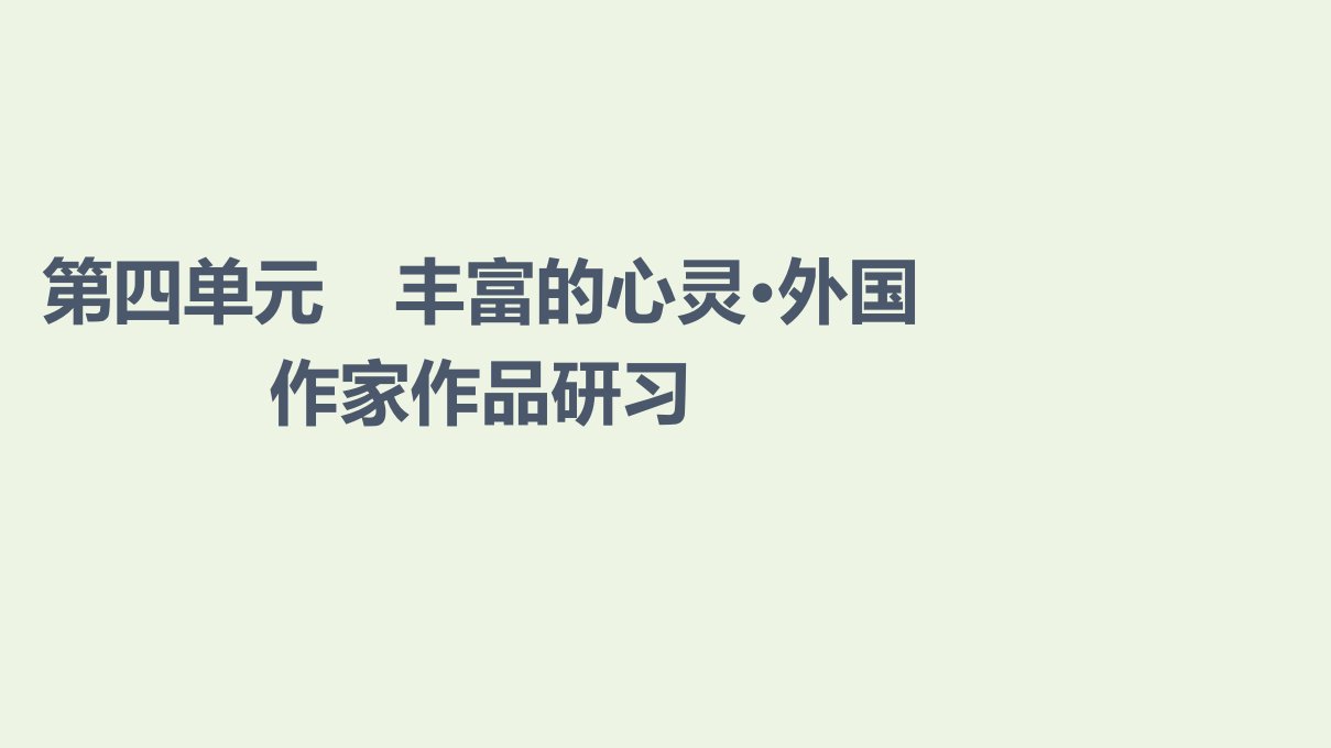 2021_2022学年新教材高中语文第4单元进阶1第12课玩偶之家节选课件部编版选择性必修中册