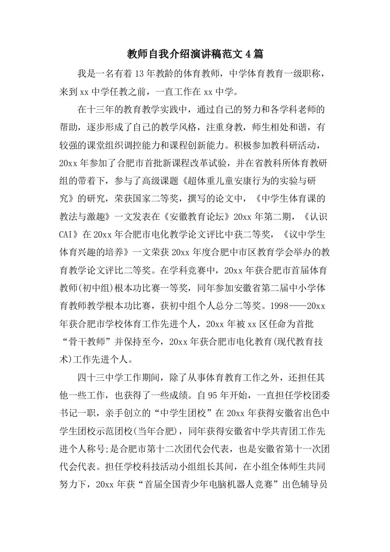 教师自我介绍演讲稿范文4篇