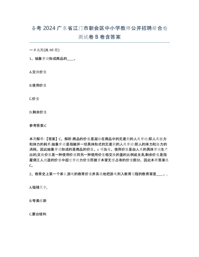 备考2024广东省江门市新会区中小学教师公开招聘综合检测试卷B卷含答案