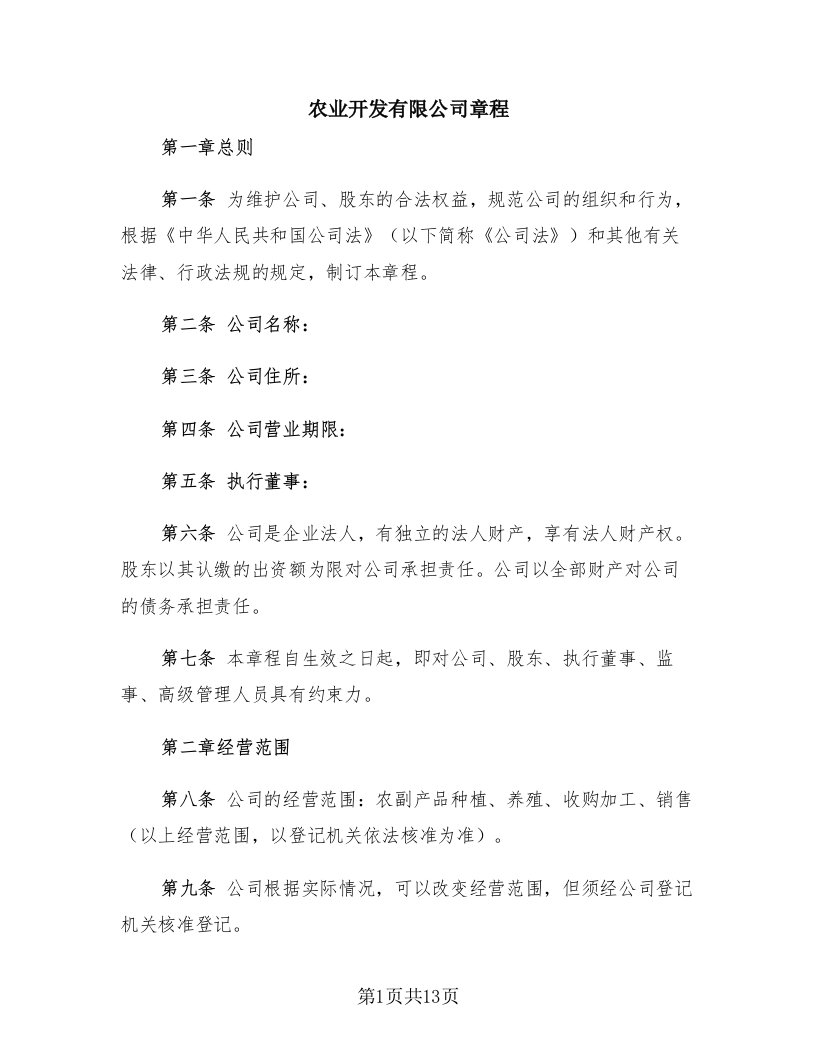 农业开发有限公司章程