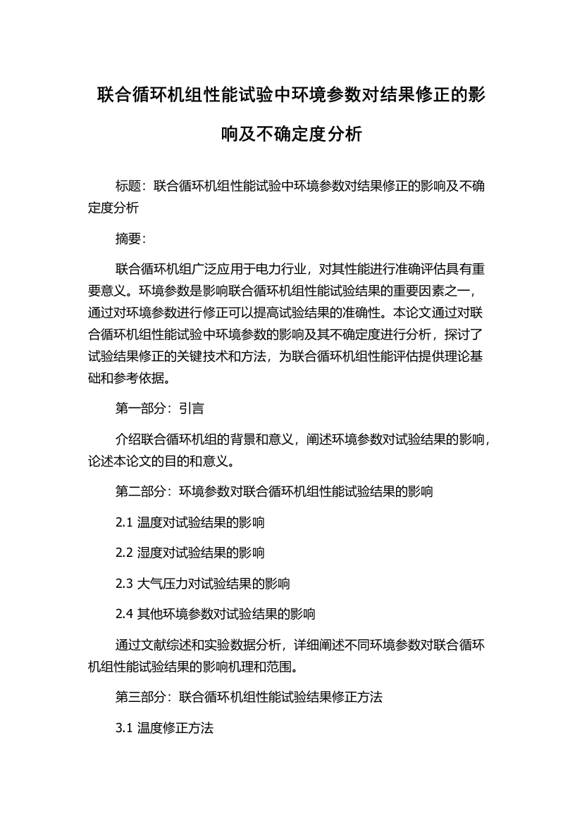 联合循环机组性能试验中环境参数对结果修正的影响及不确定度分析