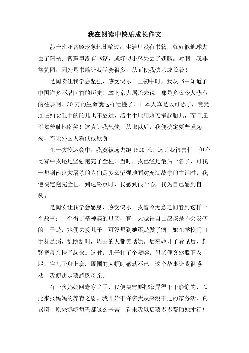 我在阅读中快乐成长作文