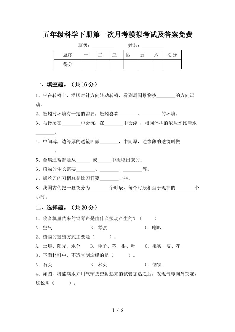 五年级科学下册第一次月考模拟考试及答案免费