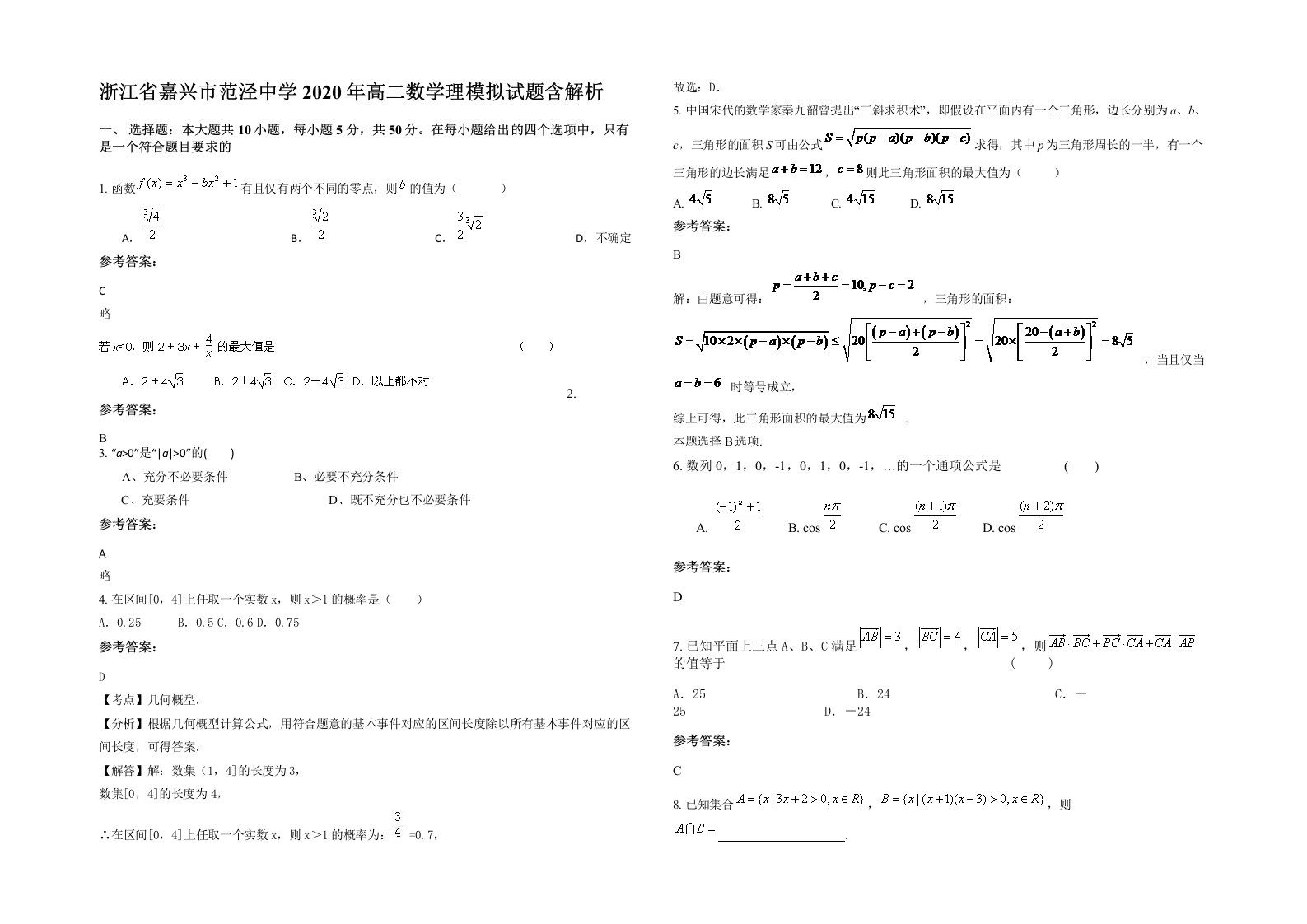 浙江省嘉兴市范泾中学2020年高二数学理模拟试题含解析