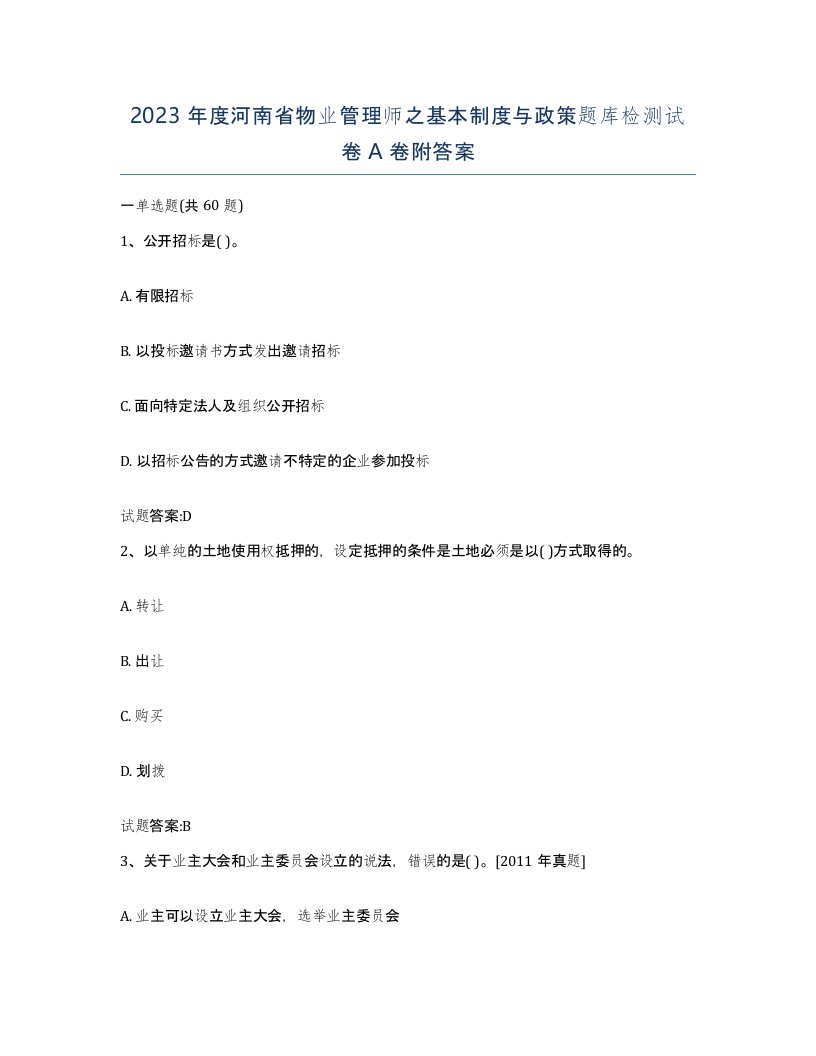 2023年度河南省物业管理师之基本制度与政策题库检测试卷A卷附答案