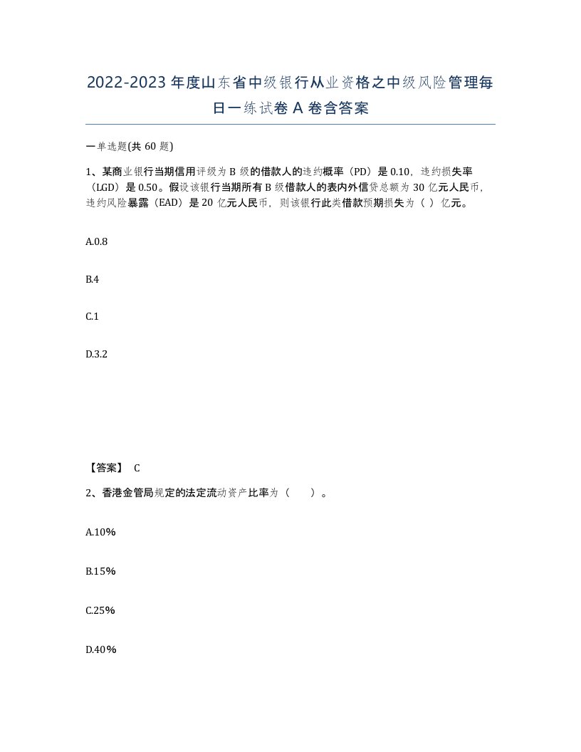 2022-2023年度山东省中级银行从业资格之中级风险管理每日一练试卷A卷含答案