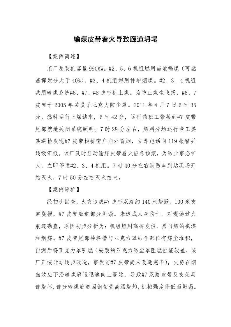 事故案例_案例分析_输煤皮带着火导致廊道坍塌