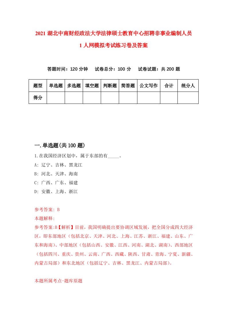 2021湖北中南财经政法大学法律硕士教育中心招聘非事业编制人员1人网模拟考试练习卷及答案2