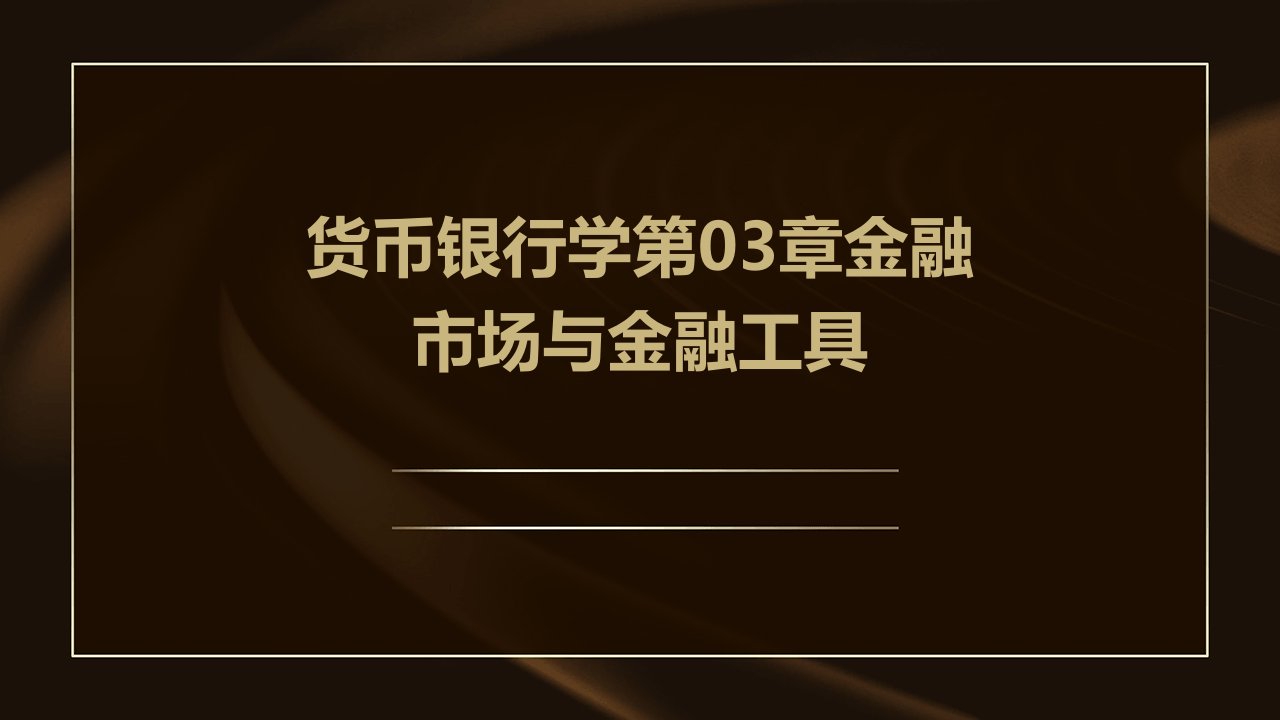 货币银行学第03章金融市场与金融工具