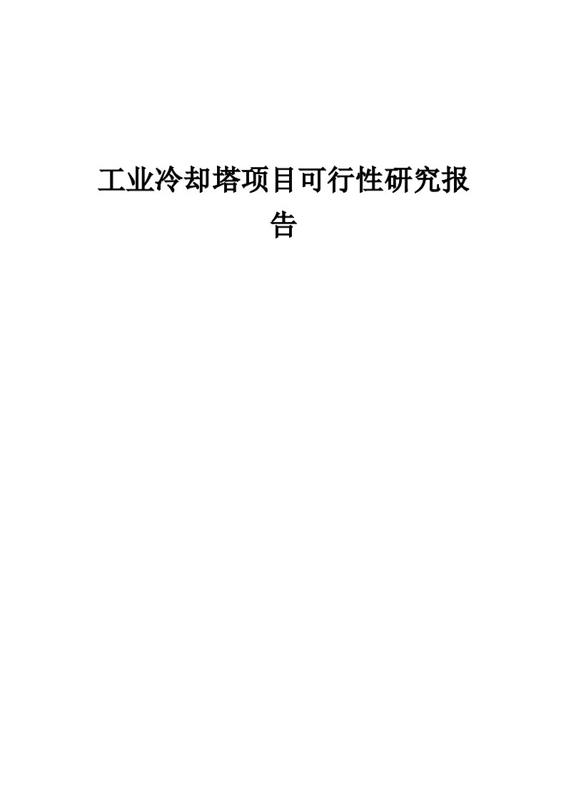 2024年工业冷却塔项目可行性研究报告