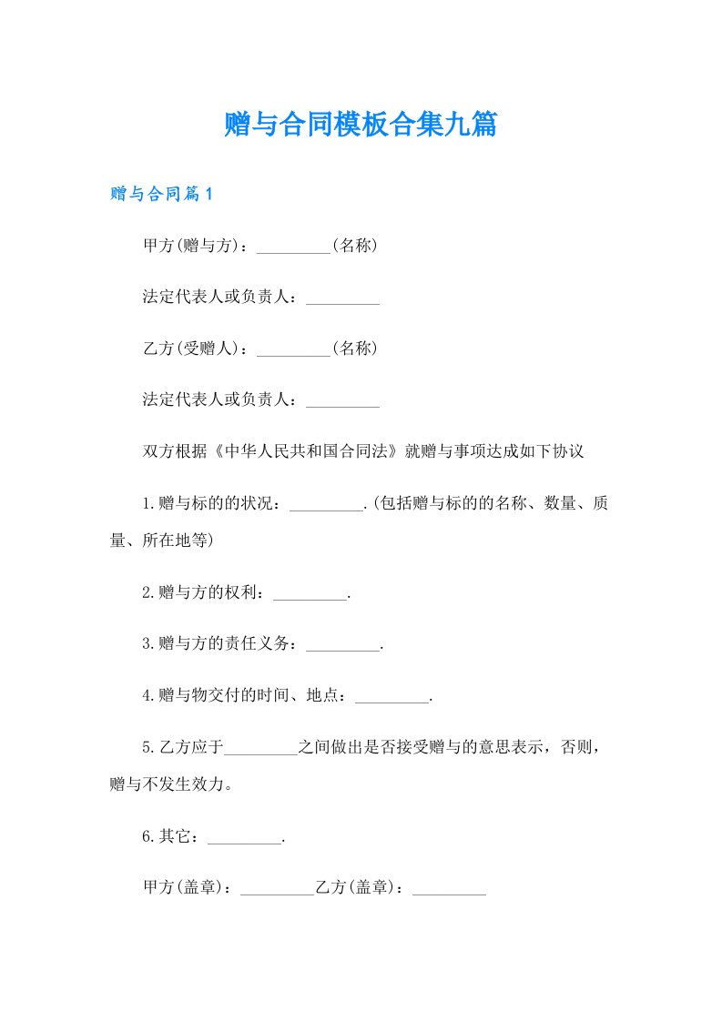 赠与合同模板合集九篇