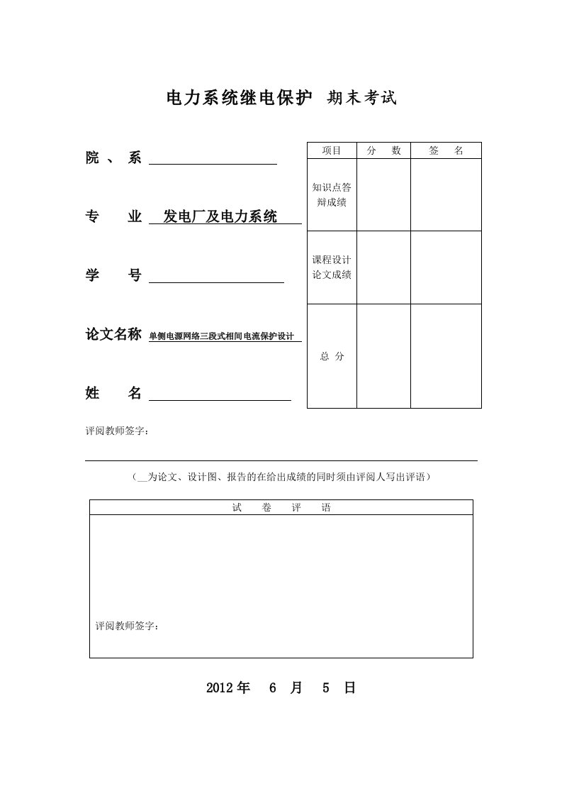 单侧电源网络三段式相间电流保护设计