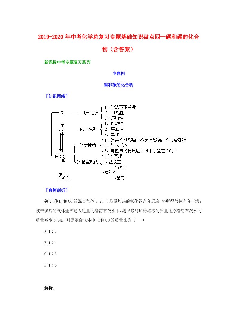 2019-2020年中考化学总复习专题基础知识盘点四--碳和碳的化合物（含答案）