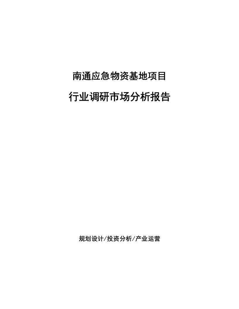 南通应急物资基地项目行业调研市场分析报告