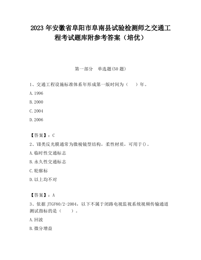 2023年安徽省阜阳市阜南县试验检测师之交通工程考试题库附参考答案（培优）