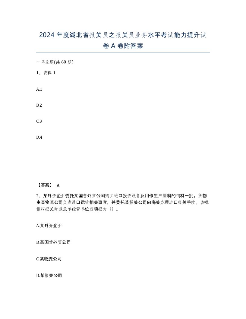 2024年度湖北省报关员之报关员业务水平考试能力提升试卷A卷附答案