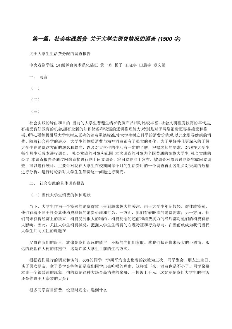 社会实践报告关于大学生消费情况的调查(1500字)[样例5][修改版]