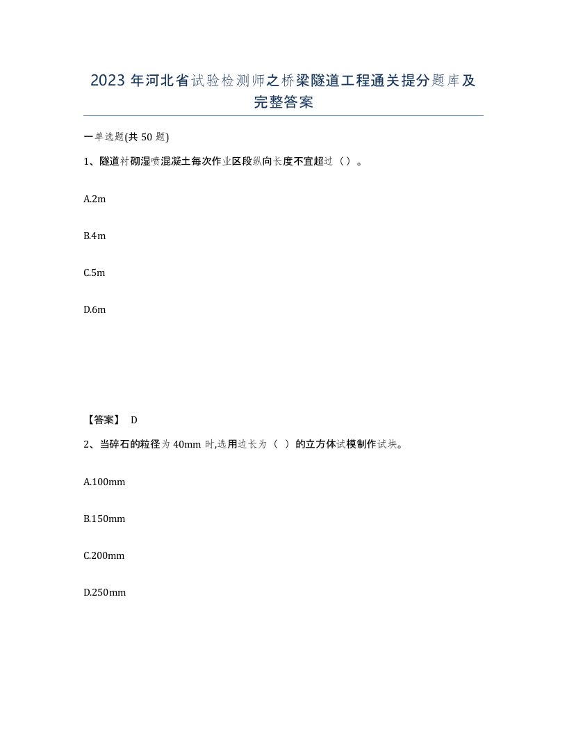 2023年河北省试验检测师之桥梁隧道工程通关提分题库及完整答案