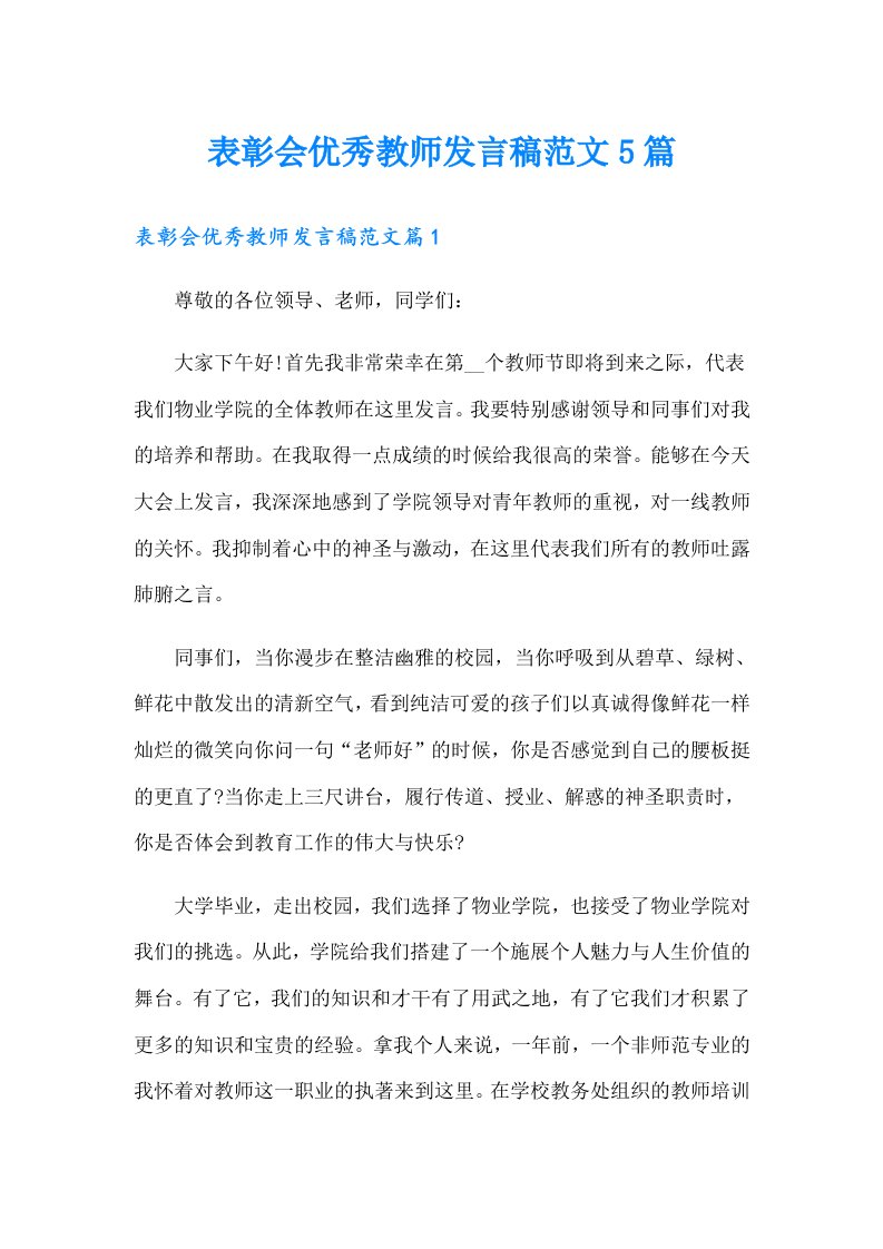 表彰会优秀教师发言稿范文5篇