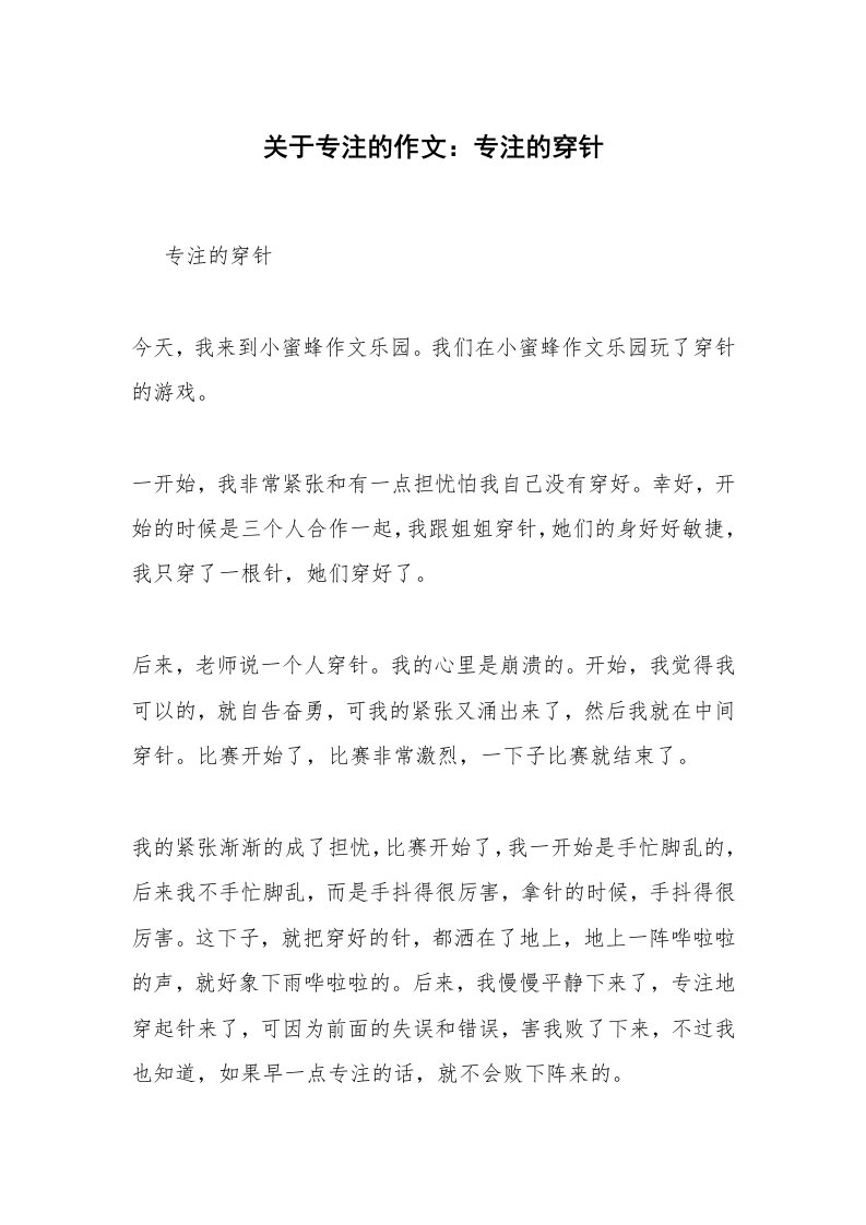 关于专注的作文：专注的穿针_1