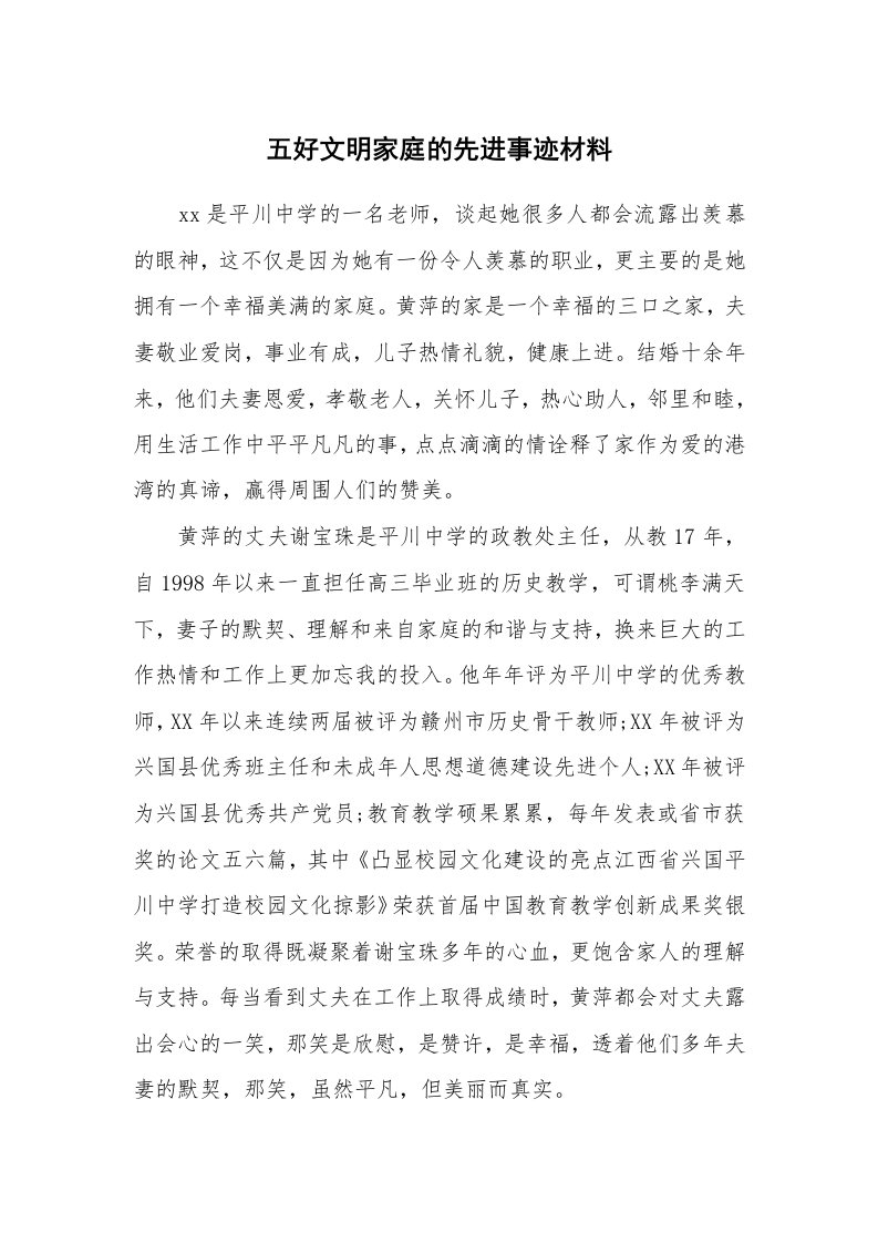 五好文明家庭的先进事迹材料