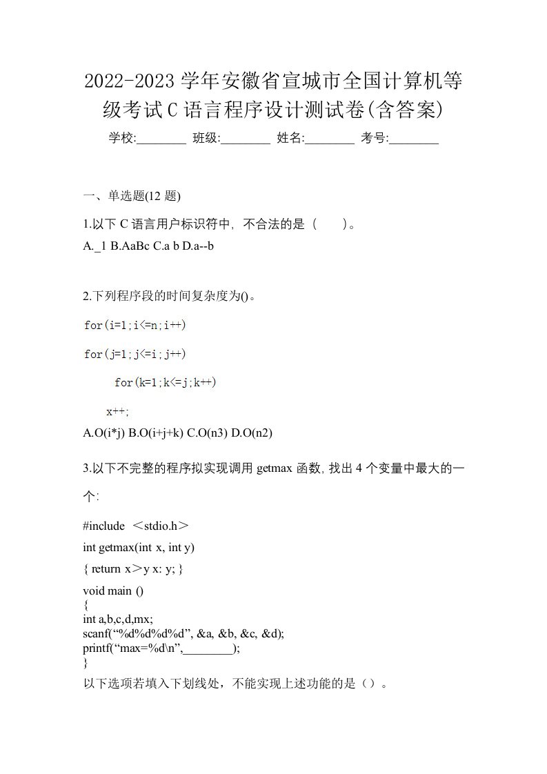 2022-2023学年安徽省宣城市全国计算机等级考试C语言程序设计测试卷含答案